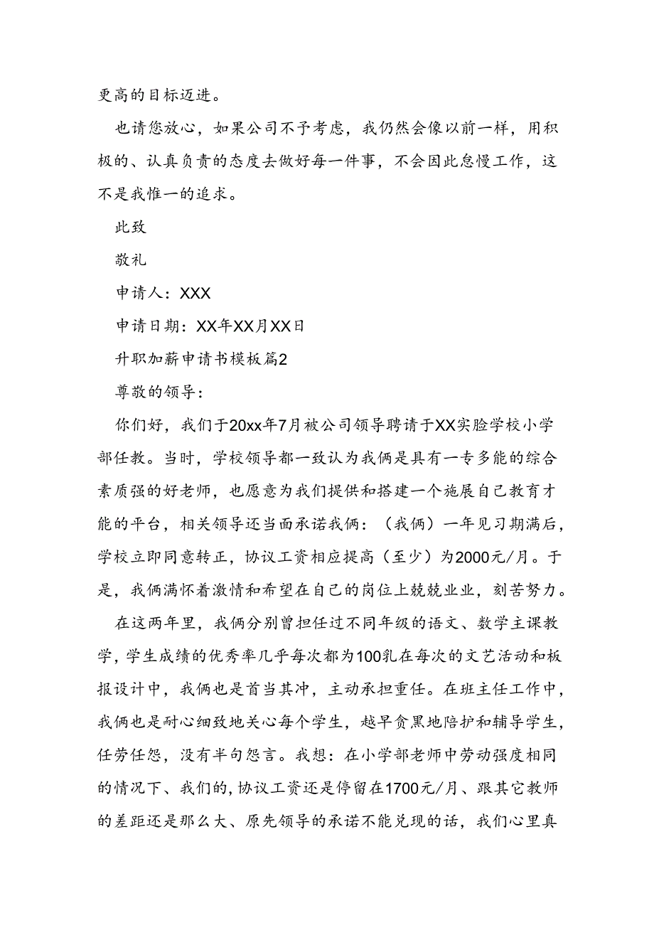 升职加薪申请书模板6篇.docx_第2页