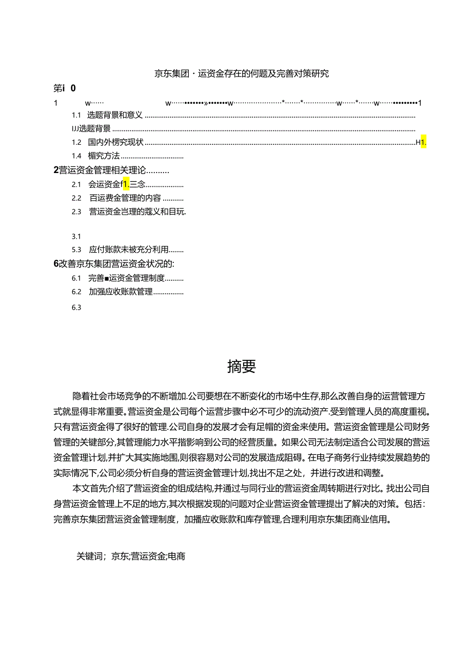 【《京东集团营运资金存在的问题及优化策略（图表论文）》10000字】.docx_第1页