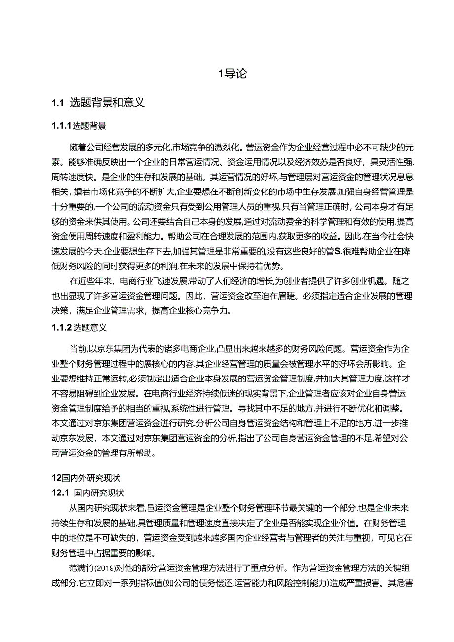 【《京东集团营运资金存在的问题及优化策略（图表论文）》10000字】.docx_第2页