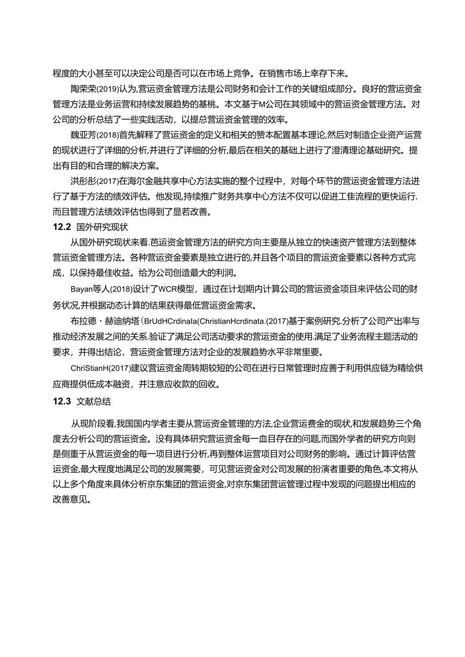 【《京东集团营运资金存在的问题及优化策略（图表论文）》10000字】.docx_第3页