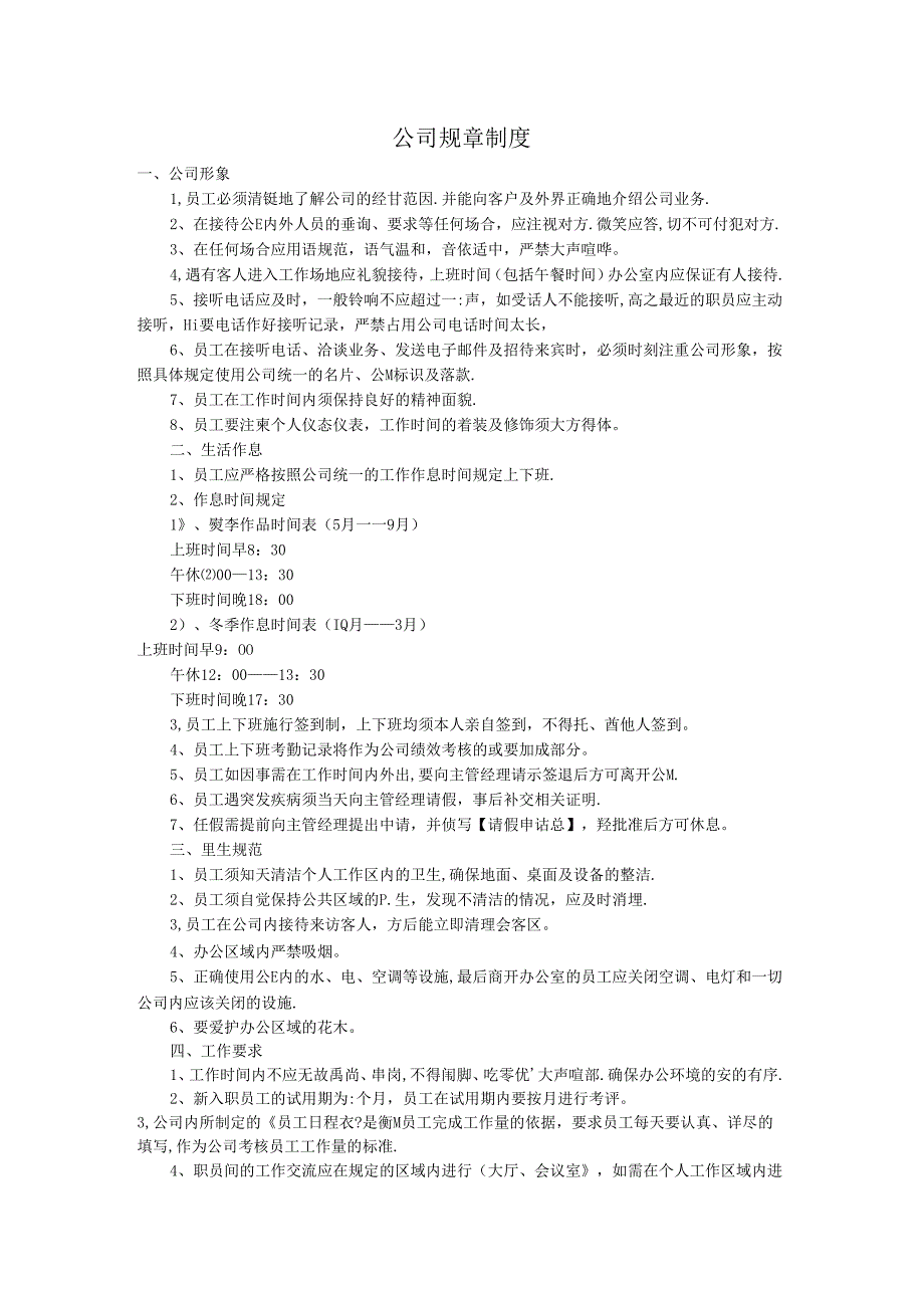 公司规章制度.docx_第1页