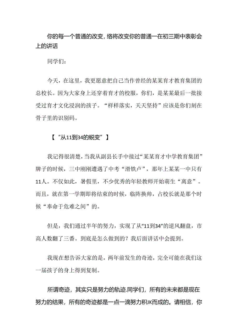 你的每一个普通的改变终将改变你的普通--在初三期中表彰会上的讲话.docx_第1页