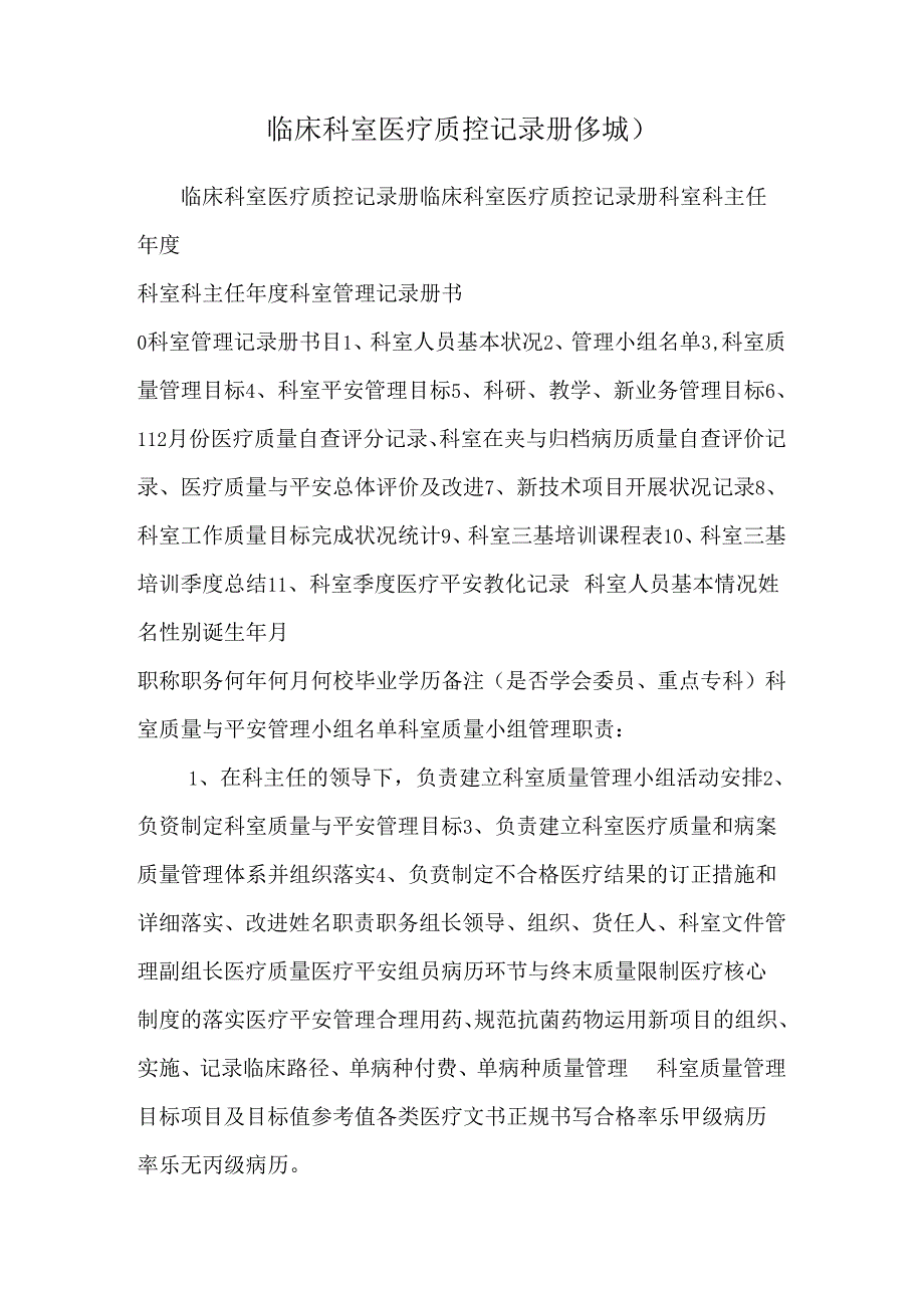 临床科室医疗质控记录册(乡城).docx_第1页