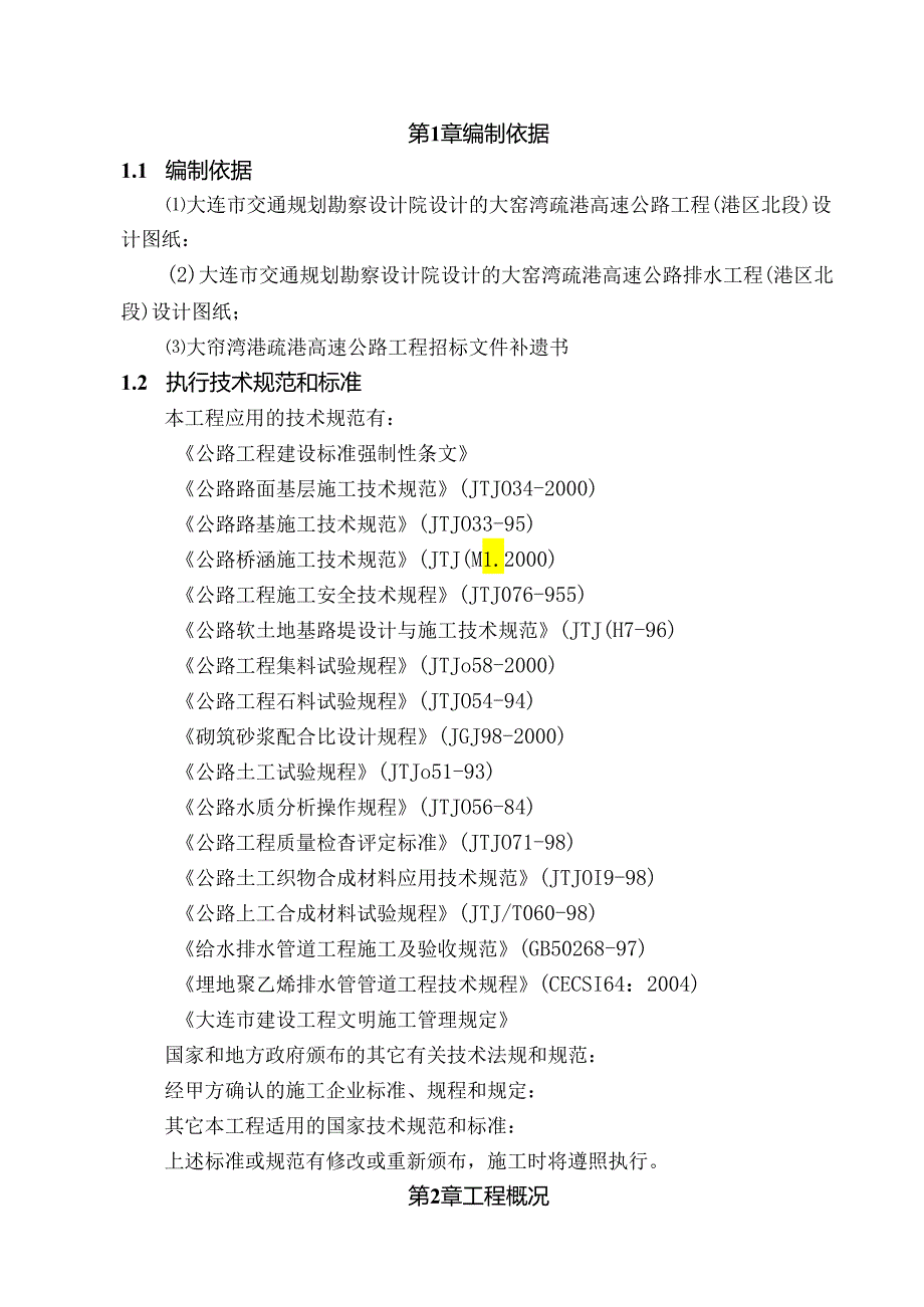 围海造地区高速公路施工组织设计.docx_第1页