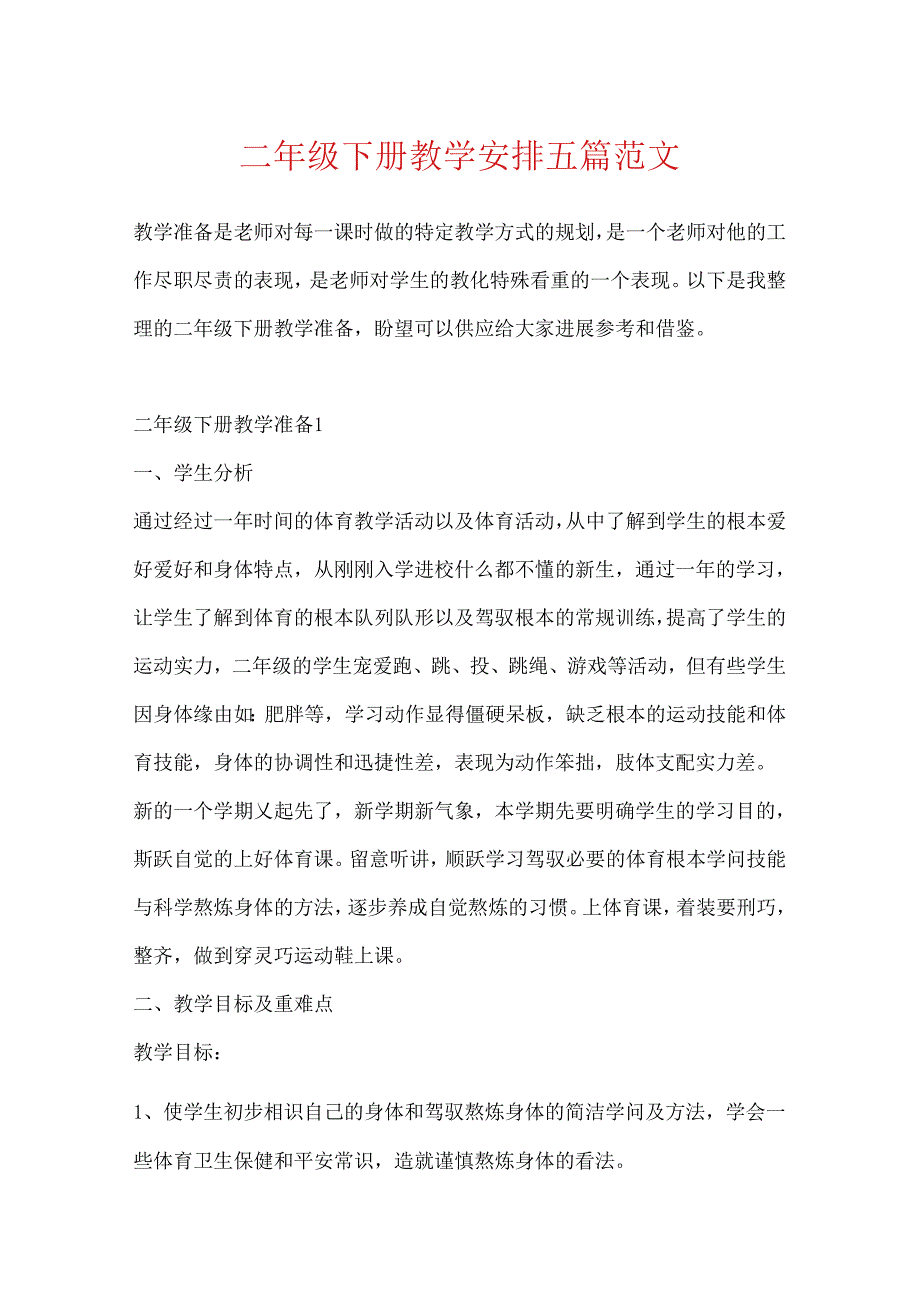 二年级下册教学计划五篇范文.docx_第1页