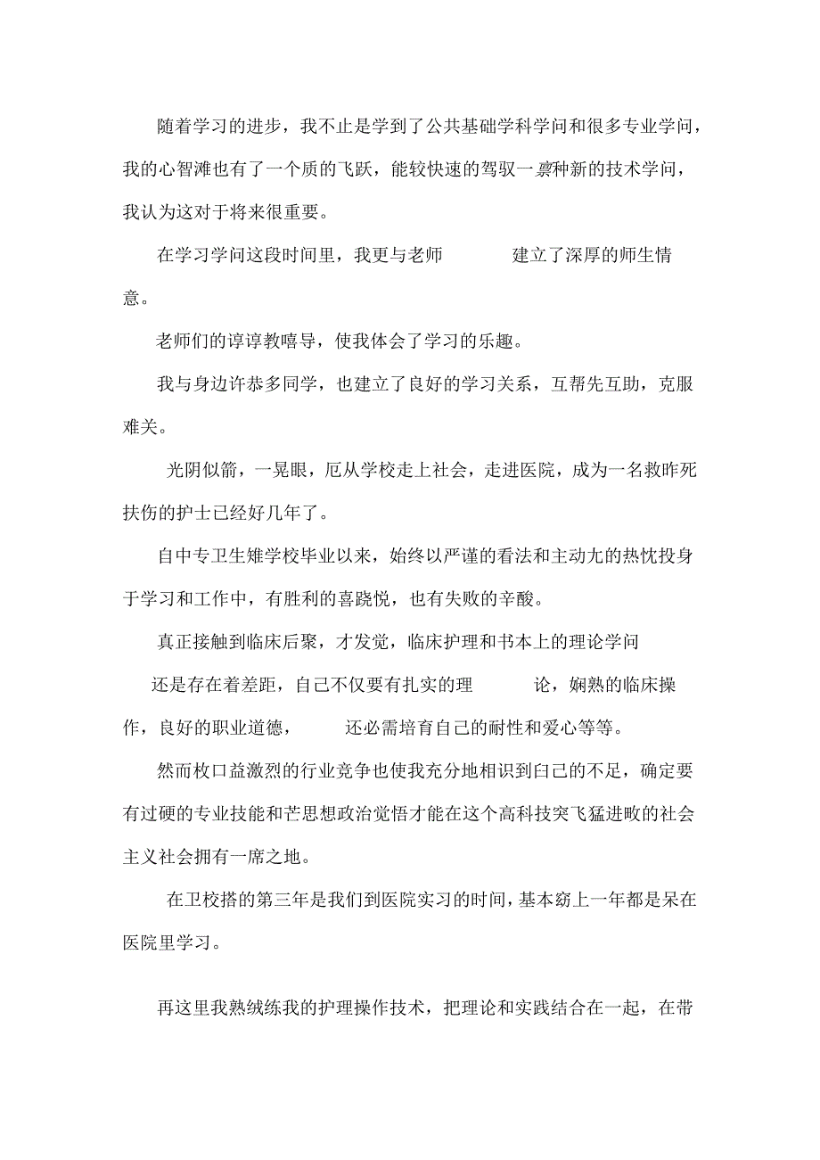 中职护理专业自我鉴定.docx_第2页