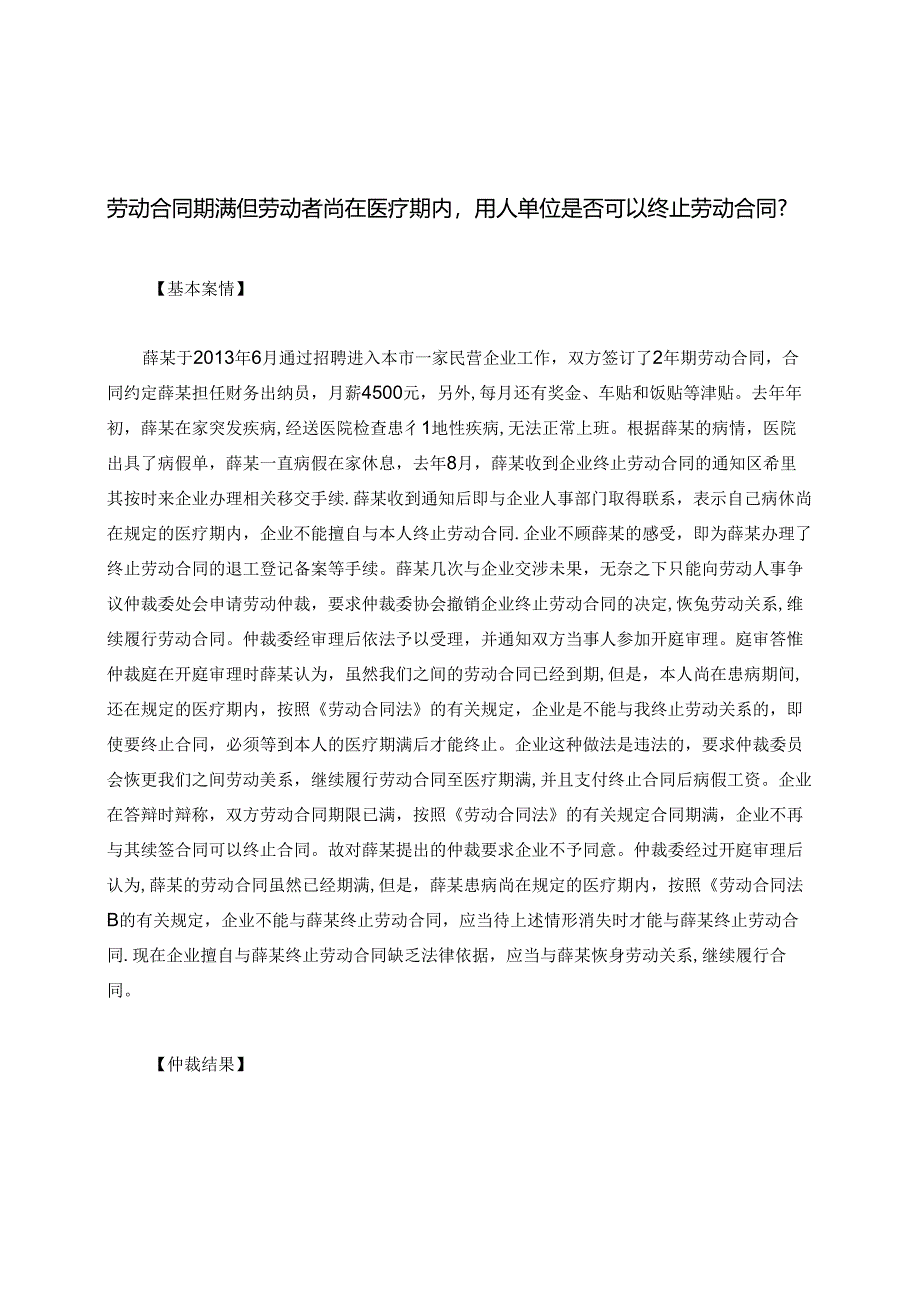 劳动合同期满但劳动者尚在医疗期内用人单位是否可以终止劳动合同？.docx_第1页