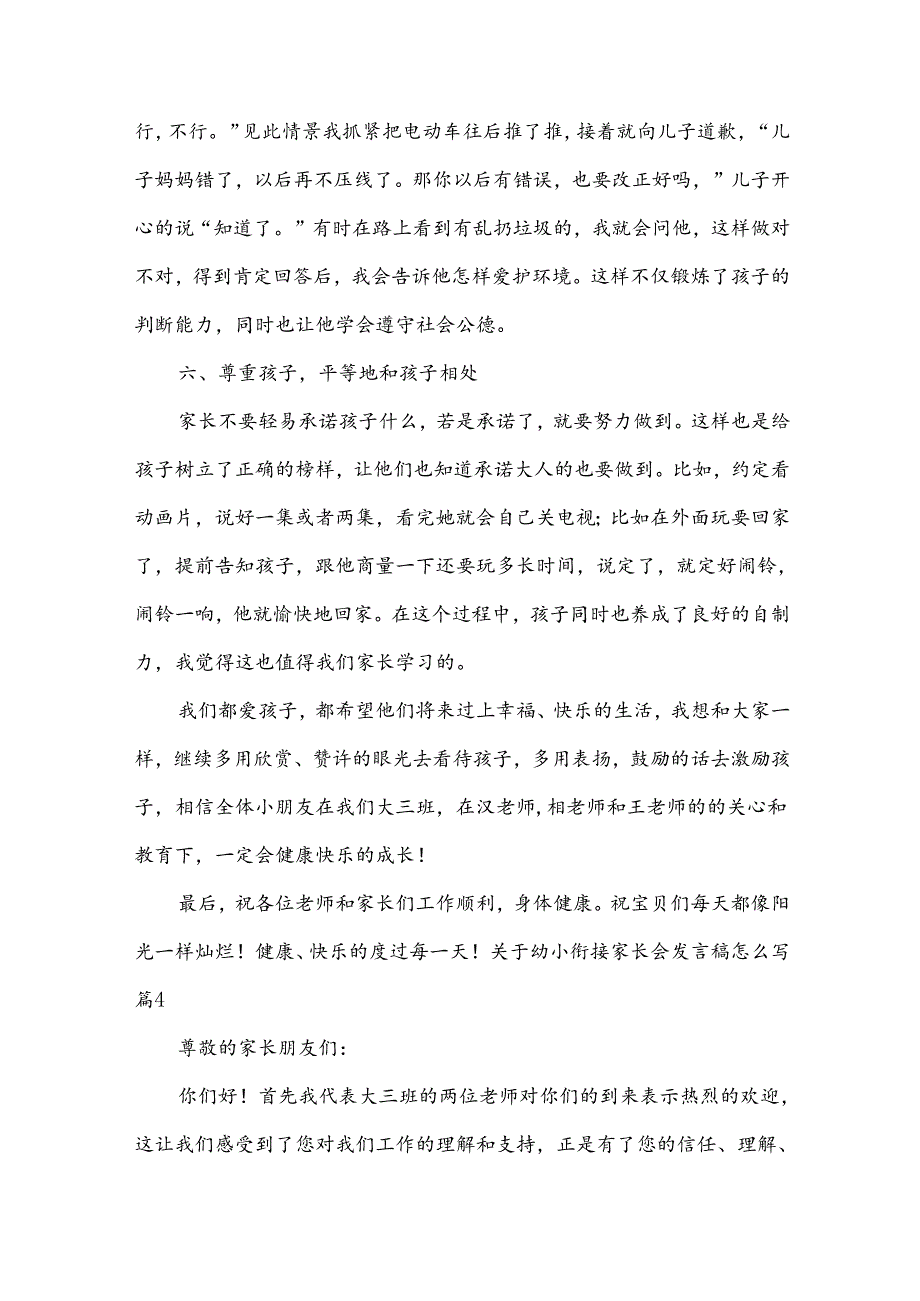 关于幼小衔接家长会发言稿怎么写（优秀范文10篇）.docx_第3页