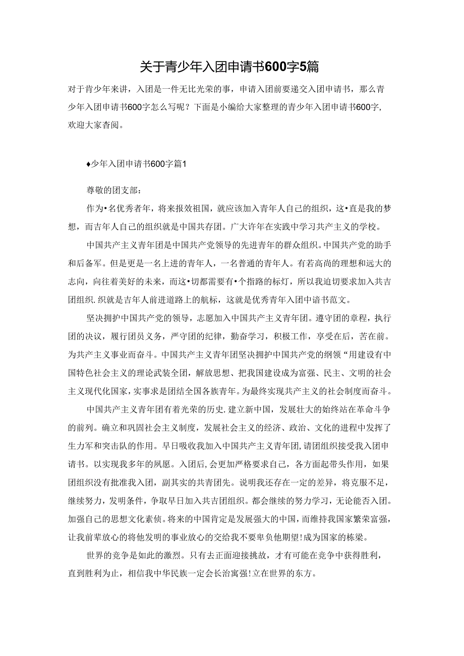 关于青少年入团申请书600字5篇.docx_第1页