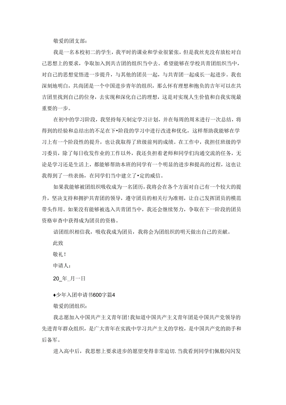 关于青少年入团申请书600字5篇.docx_第3页