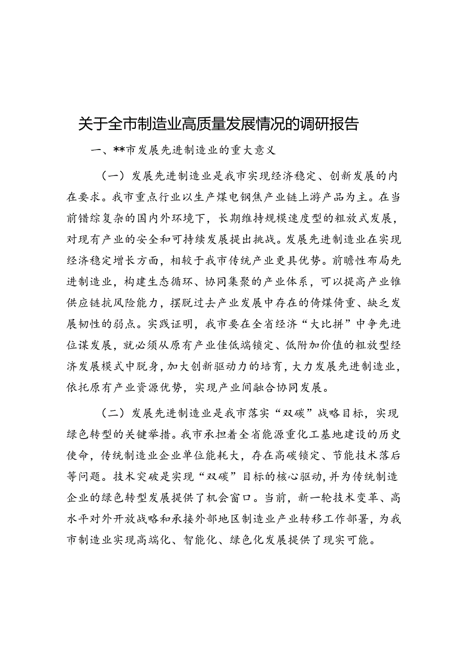 关于全市制造业高质量发展情况的调研报告.docx_第1页