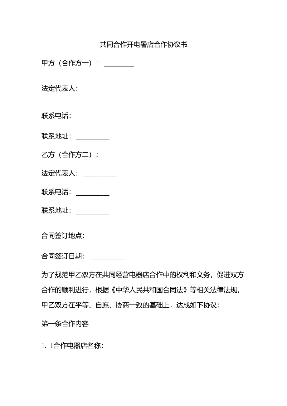 共同合作开电器合作协议书范本.docx_第1页