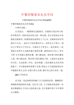中餐用餐基本礼仪知识.docx