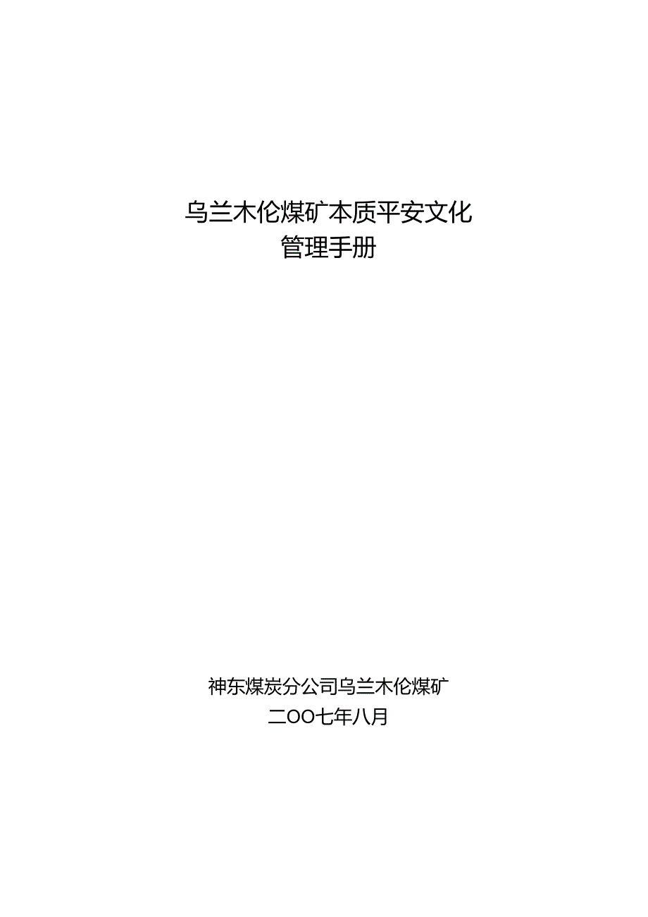 乌矿安全文化建设实施手册..介绍.docx_第1页