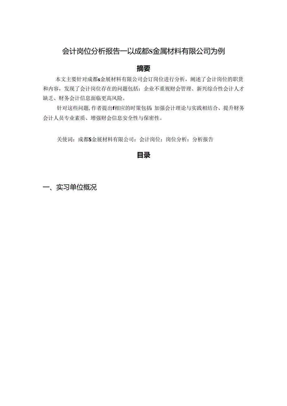【《会计岗位分析报告：以成都S金属材料有限公司为例》4700字】.docx_第1页