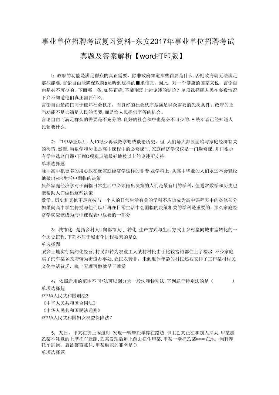 事业单位招聘考试复习资料-东安2017年事业单位招聘考试真题及答案解析【word打印版】_1.docx_第1页