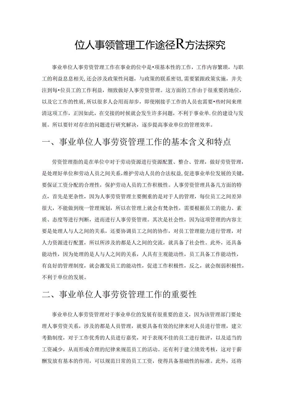 事业单位人事劳资管理工作途径及方法探究.docx_第1页