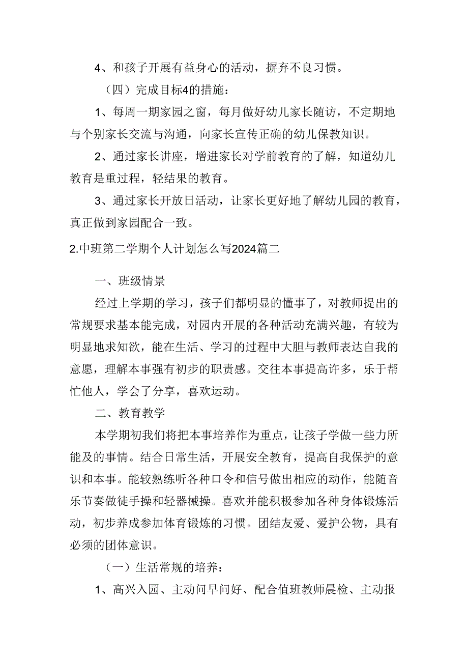 中班第二学期个人计划怎么写2024（10篇）.docx_第3页