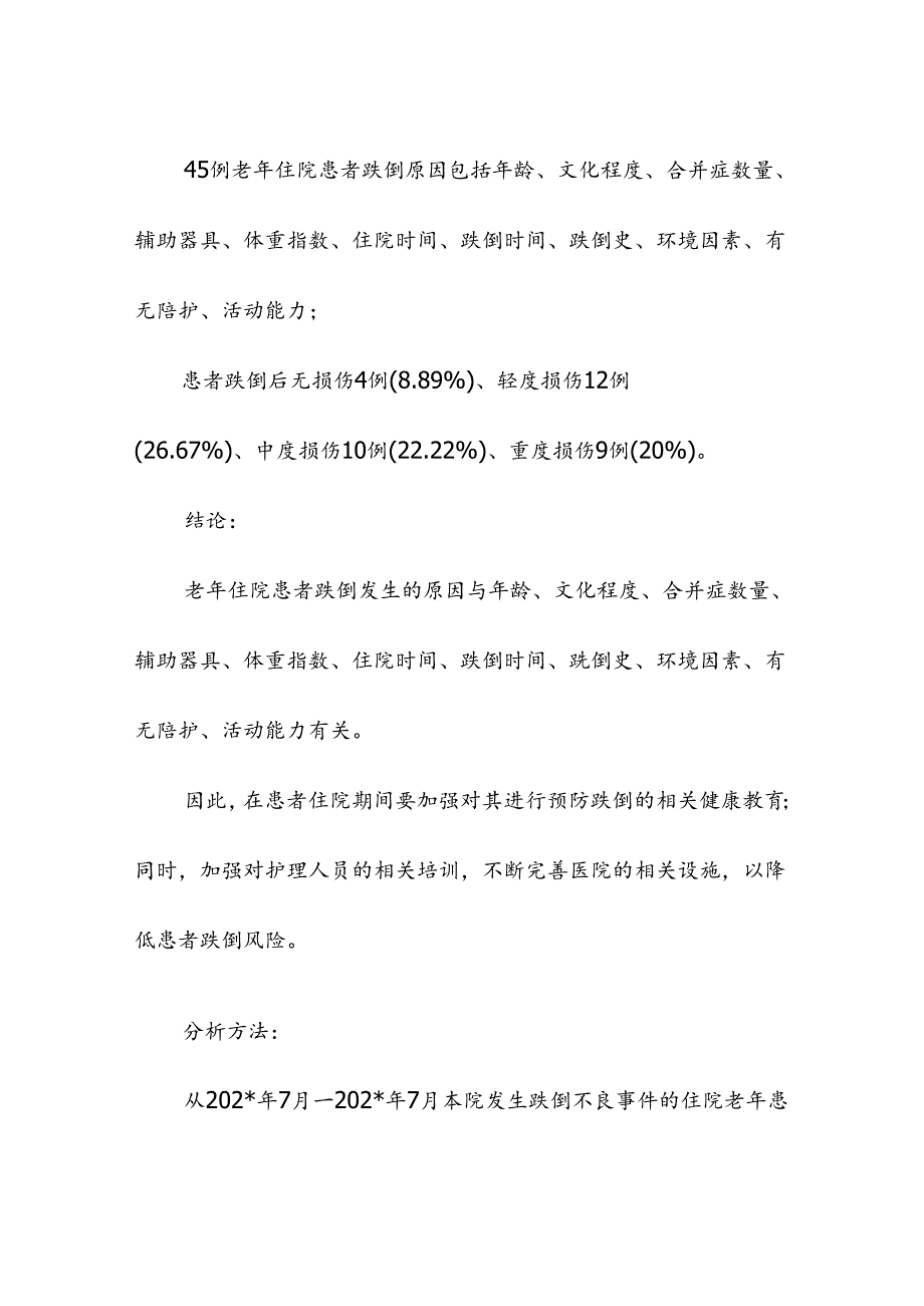 养老服务老年住院患者跌倒不良事件原因分析及对策.docx_第2页