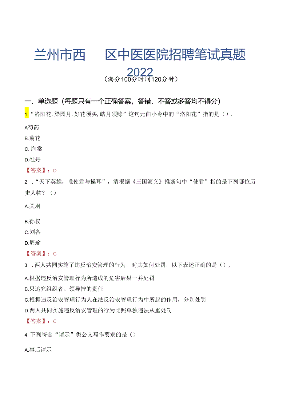 兰州市西固区中医医院招聘笔试真题2022.docx_第1页