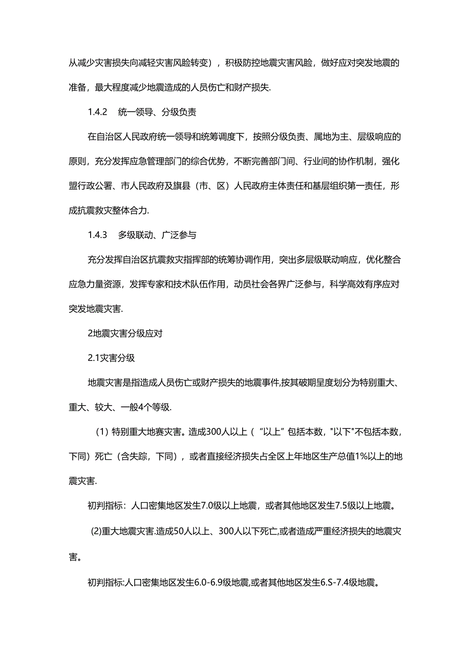 内蒙古自治区地震应急预案（2024年版）.docx_第2页