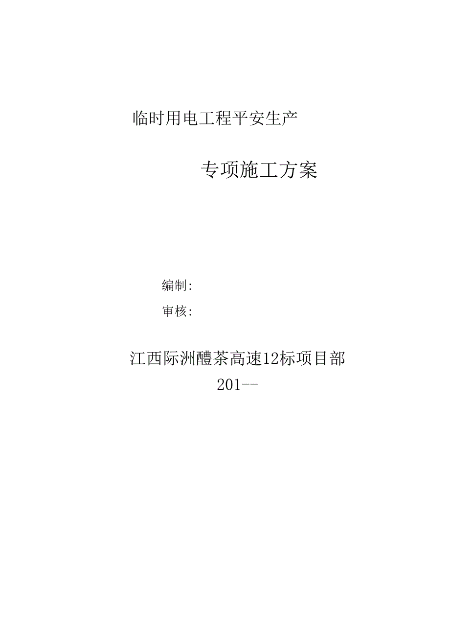 临时用电安全施工专项方案.docx_第1页