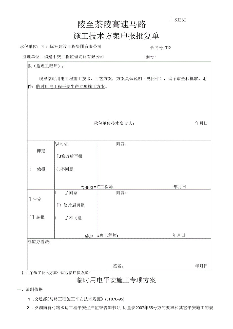 临时用电安全施工专项方案.docx_第2页