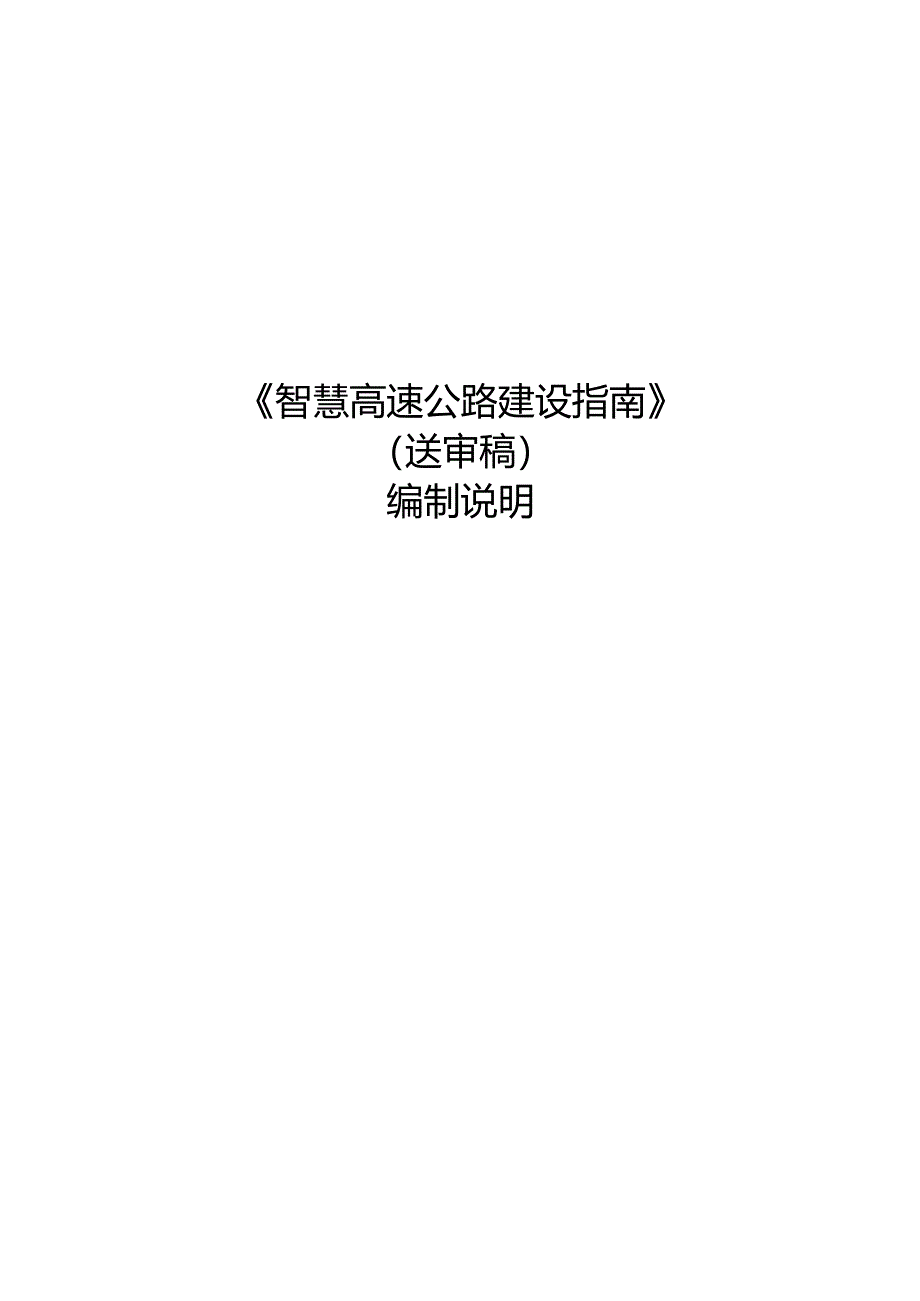 《智慧高速公路建设指南》.docx_第1页