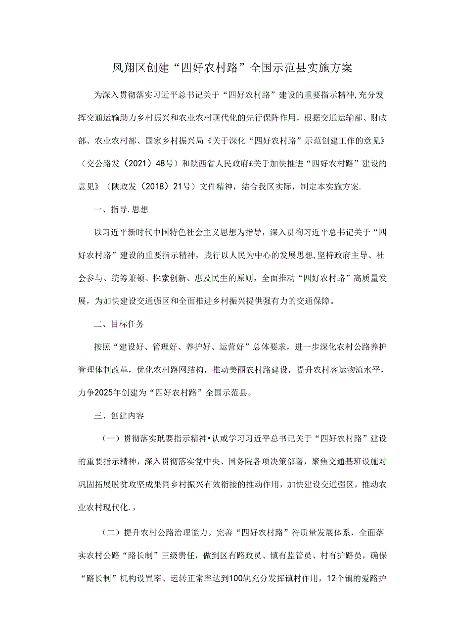 凤翔区创建“四好农村路”全国示范县实施方案.docx_第1页