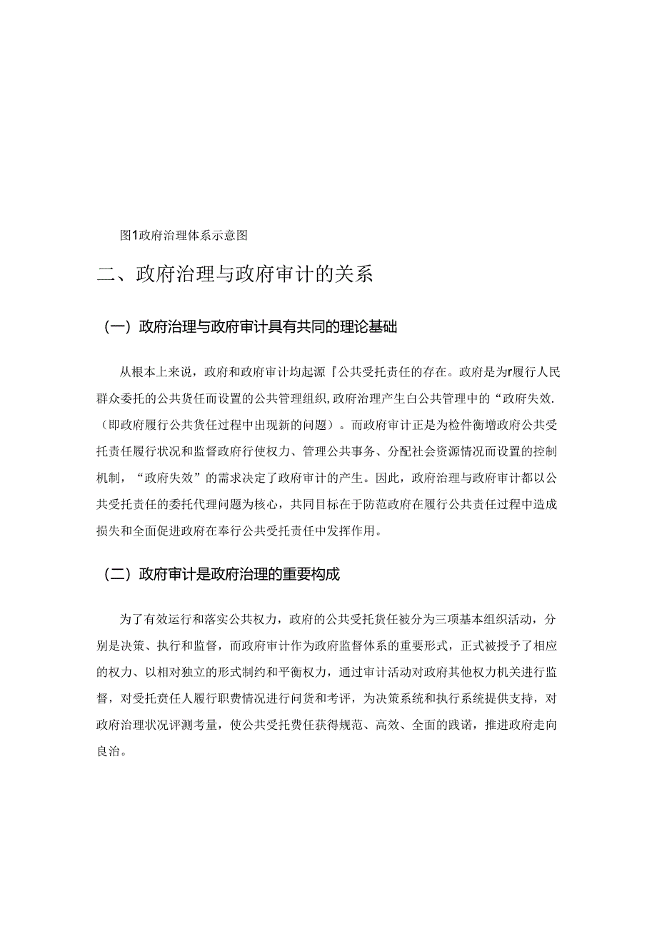 基于政府治理视角的政府审计研究.docx_第2页