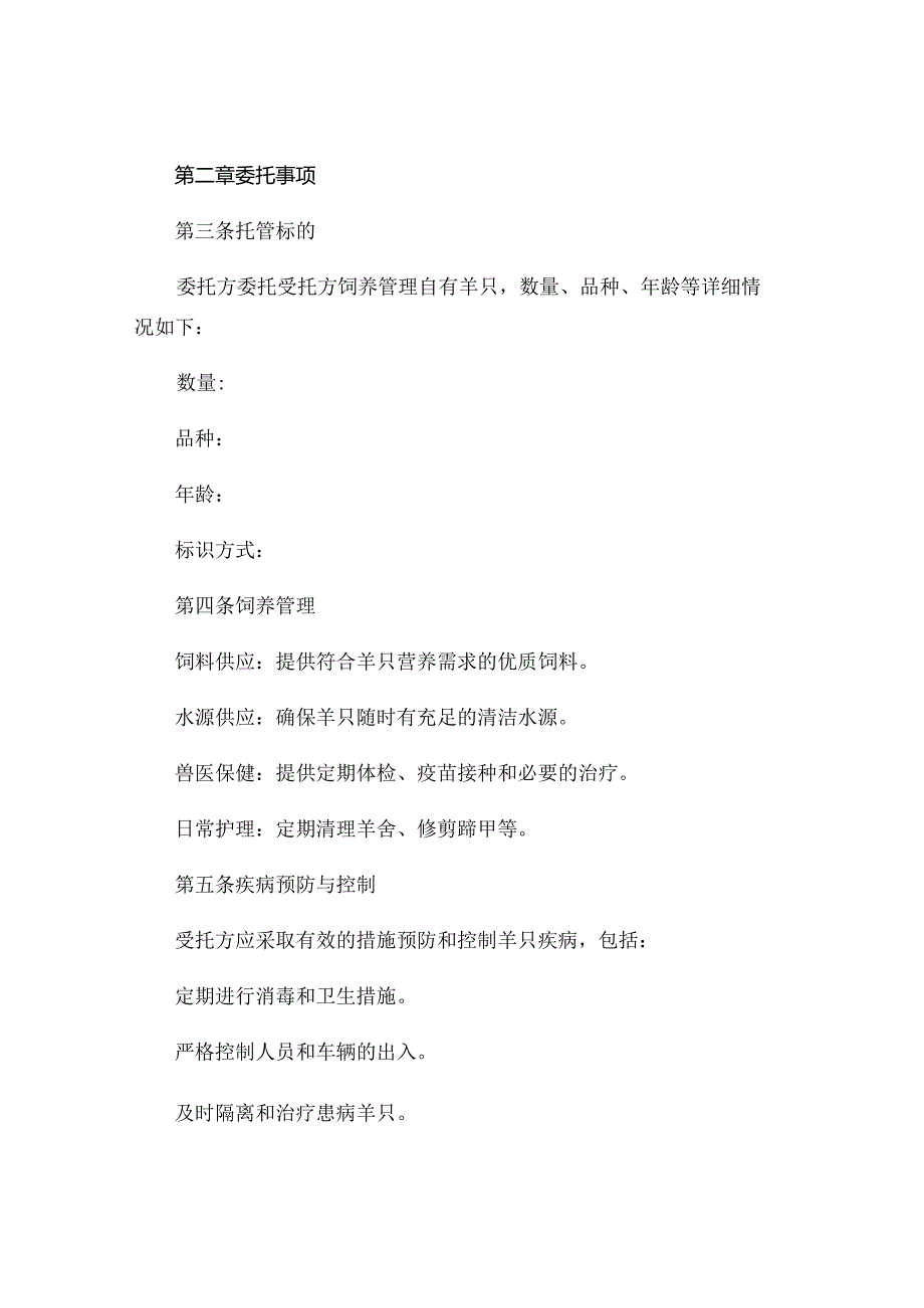 养殖羊托管协议 .docx_第2页