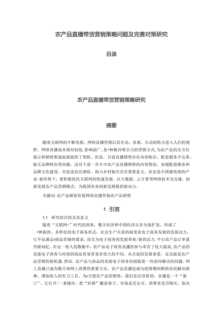 【《农产品直播带货营销策略问题及优化策略》10000字（论文）】.docx_第1页