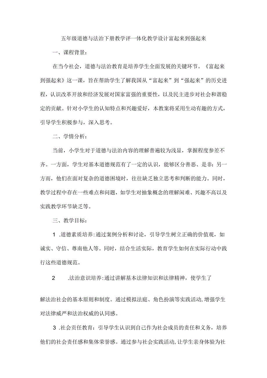 五年级道德与法治下册教学评一体化教学设计富起来到强起来.docx_第1页