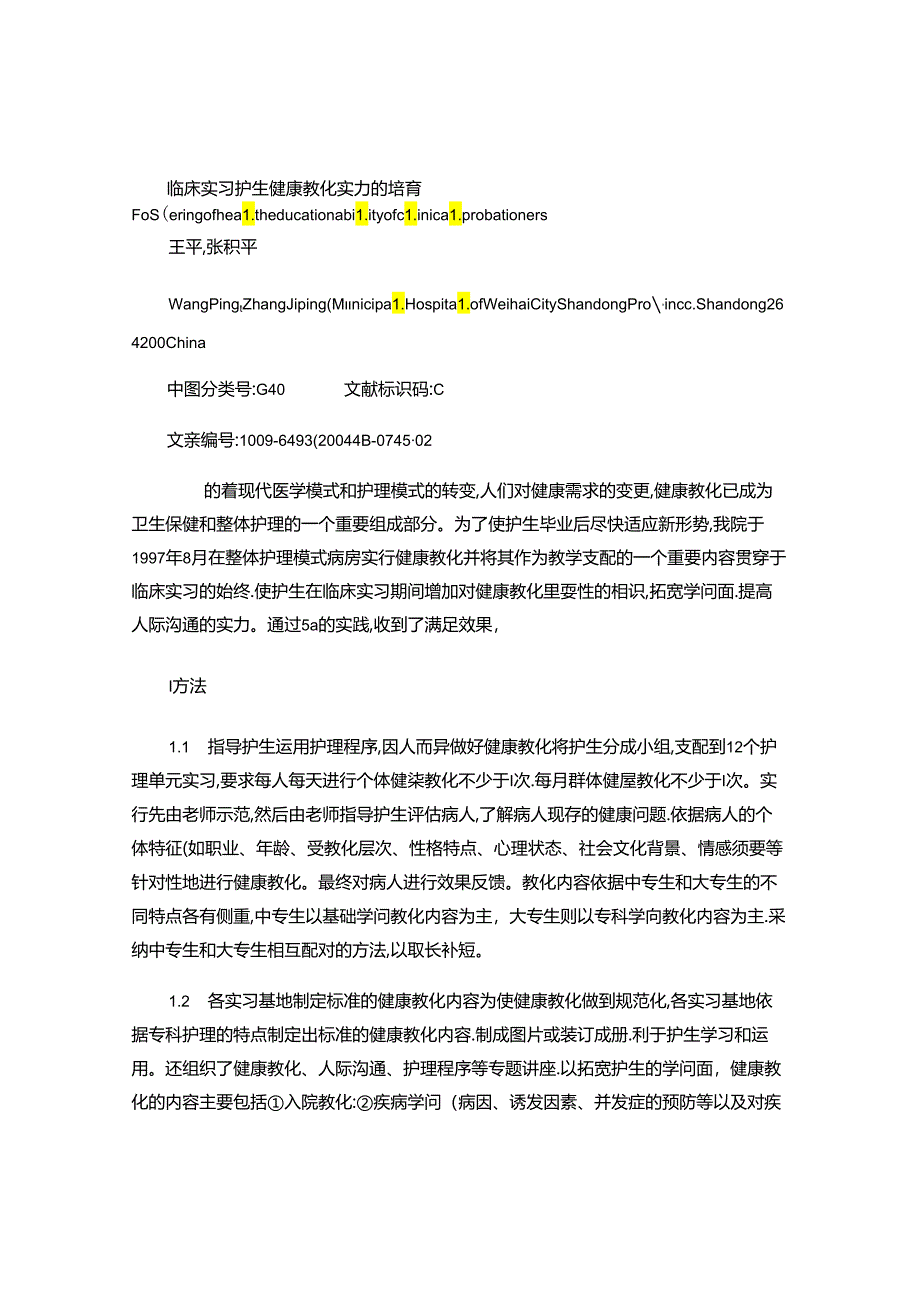 临床实习护生健康教育能力的培养..docx_第1页