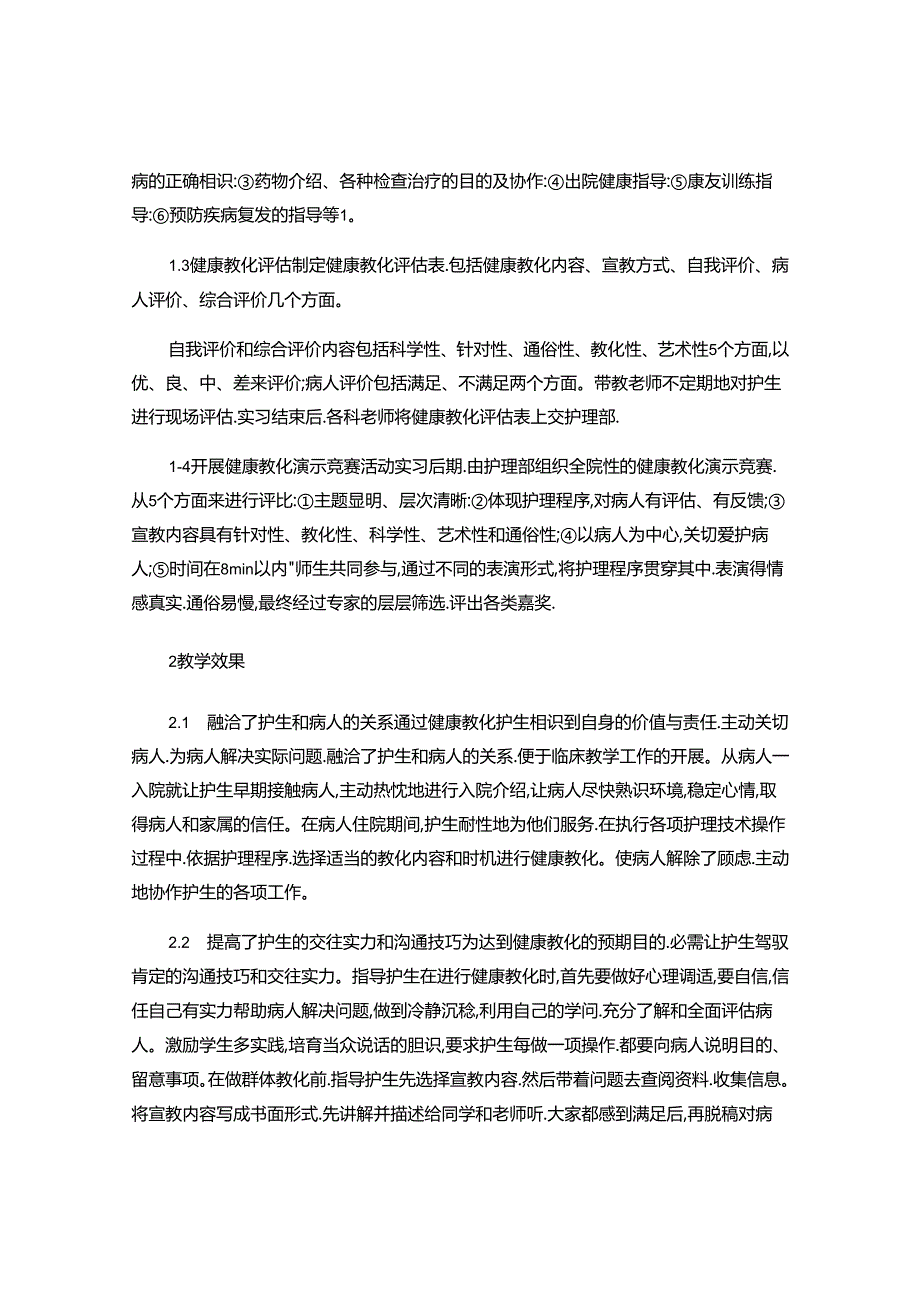 临床实习护生健康教育能力的培养..docx_第2页