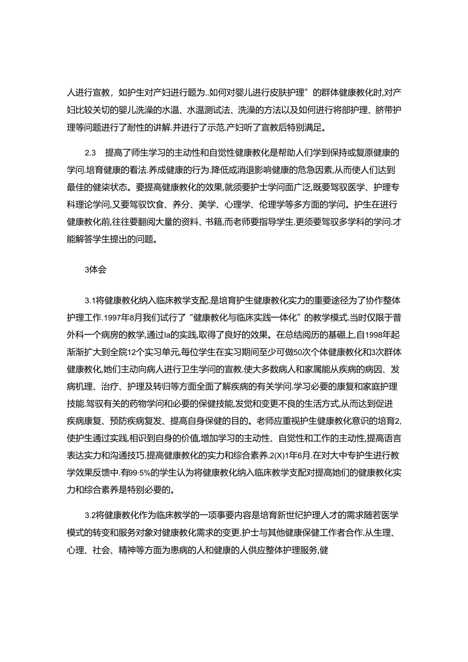 临床实习护生健康教育能力的培养..docx_第3页