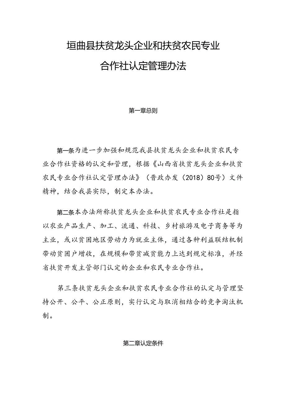 垣曲县扶贫龙头企业和扶贫农民专业合作社认定管理办法.docx_第1页