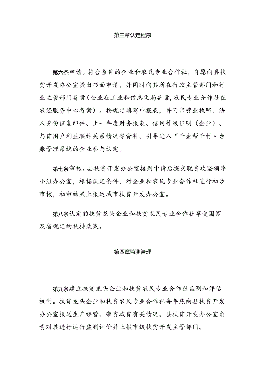 垣曲县扶贫龙头企业和扶贫农民专业合作社认定管理办法.docx_第3页