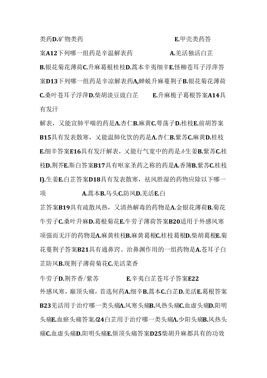 中药试题考研试题.docx_第2页