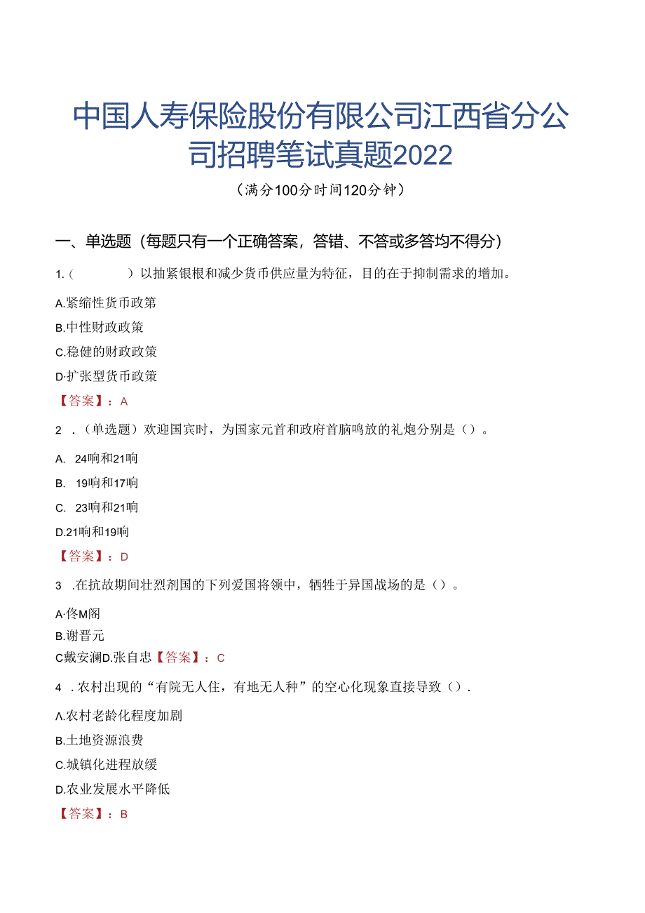 中国人寿保险股份有限公司江西省分公司招聘笔试真题2022.docx_第1页