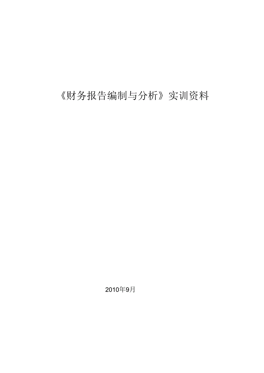 《财务报告编制与分析》资料.docx_第1页