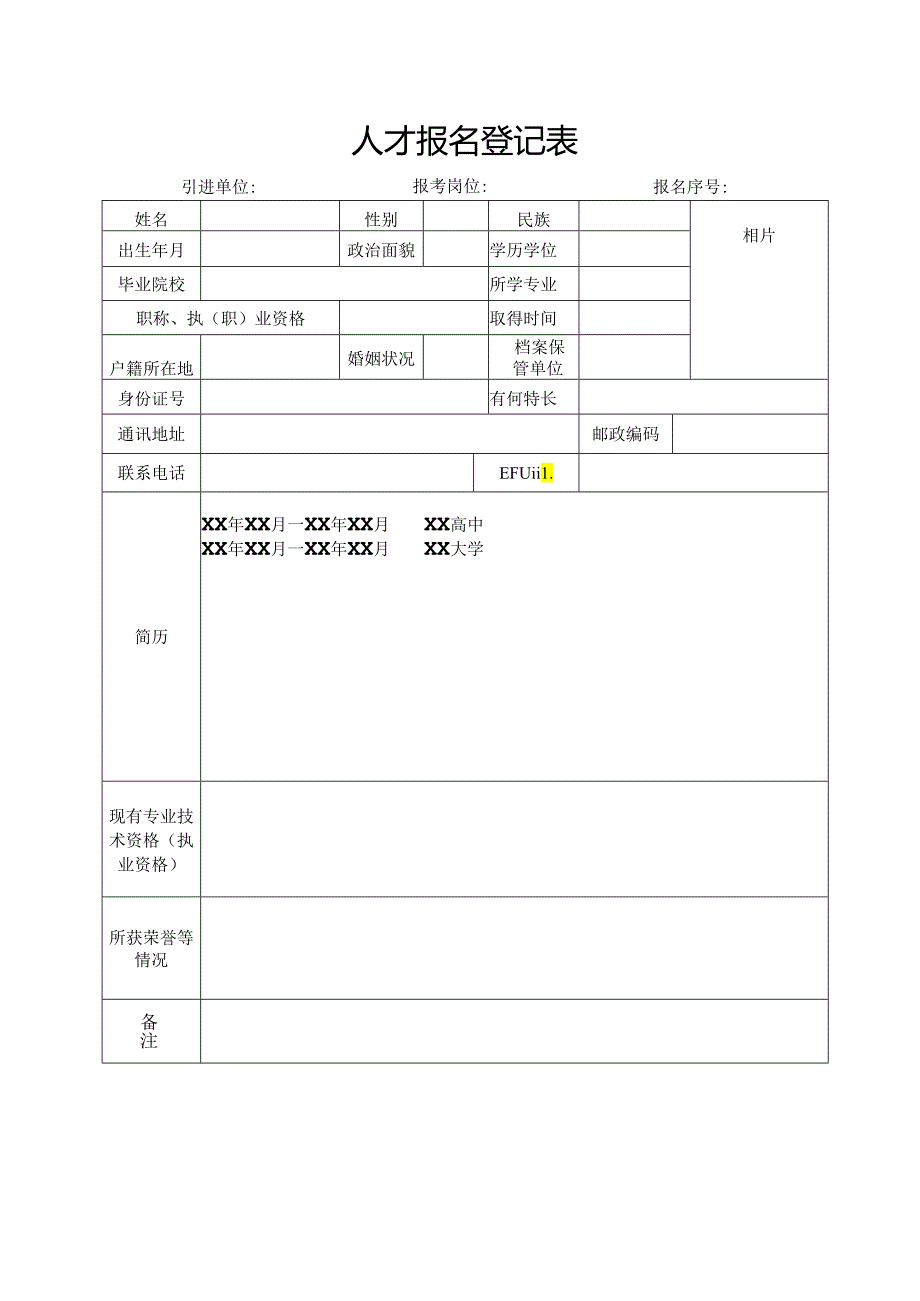 人才报名登记表.docx_第1页