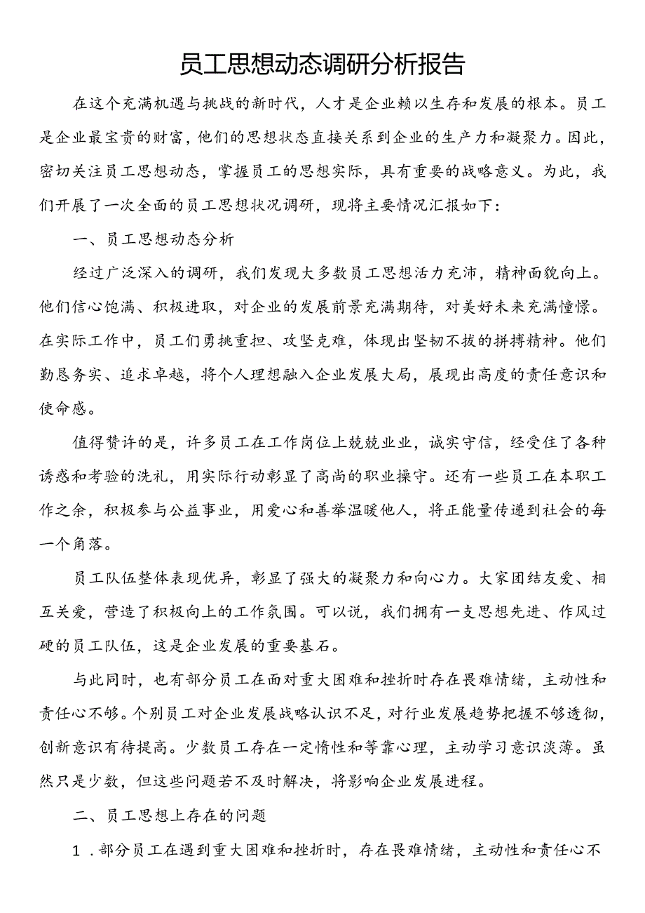 员工思想动态调研分析报告.docx_第1页