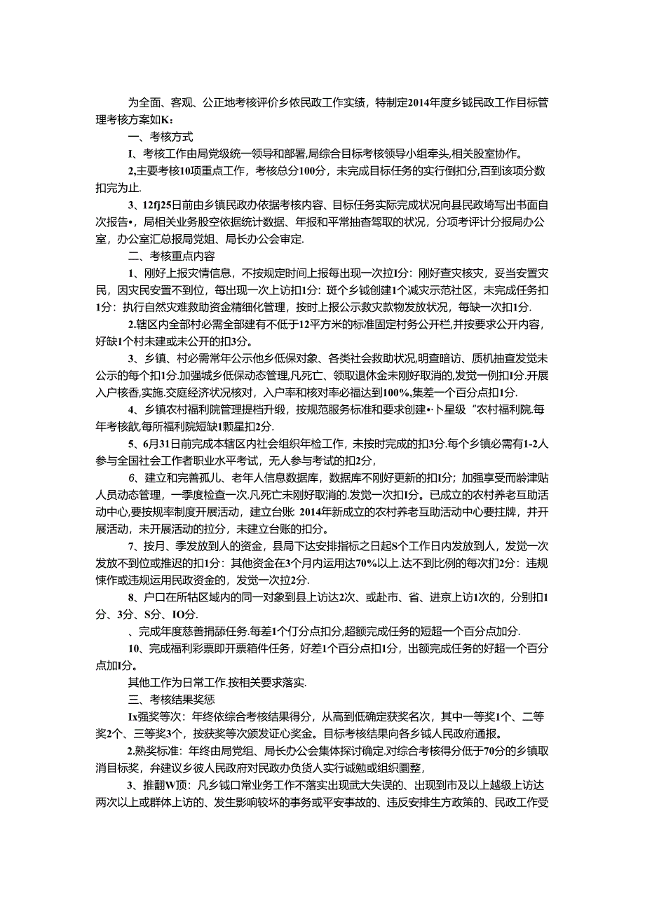 乡镇民政管理考核工作方案.docx_第1页