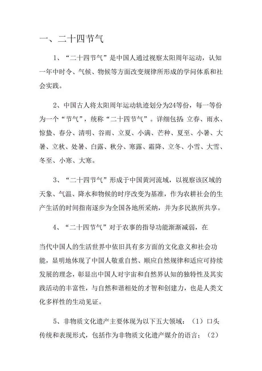 二十四节气知识整理资料.docx_第1页