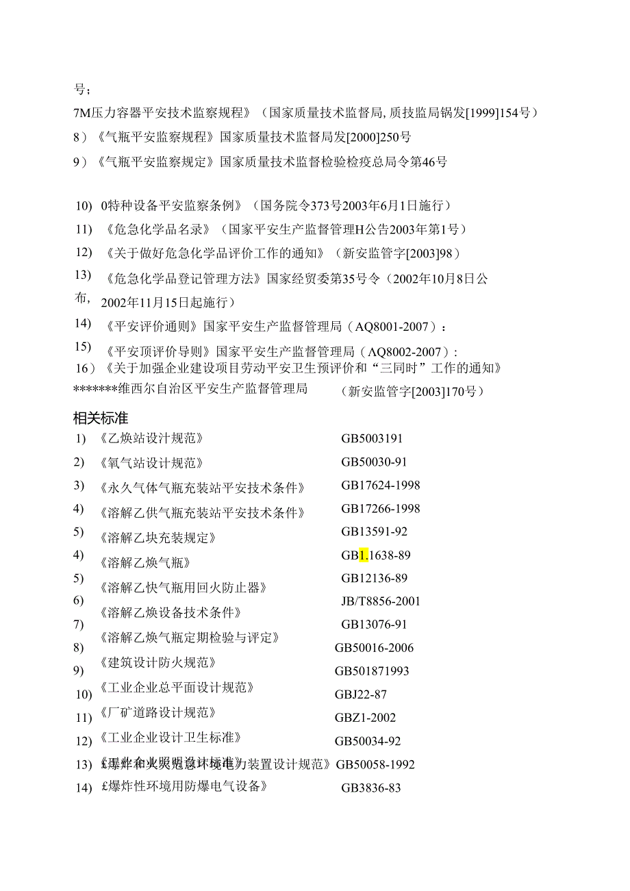 乙炔气体生产安全预评价报告.docx_第3页