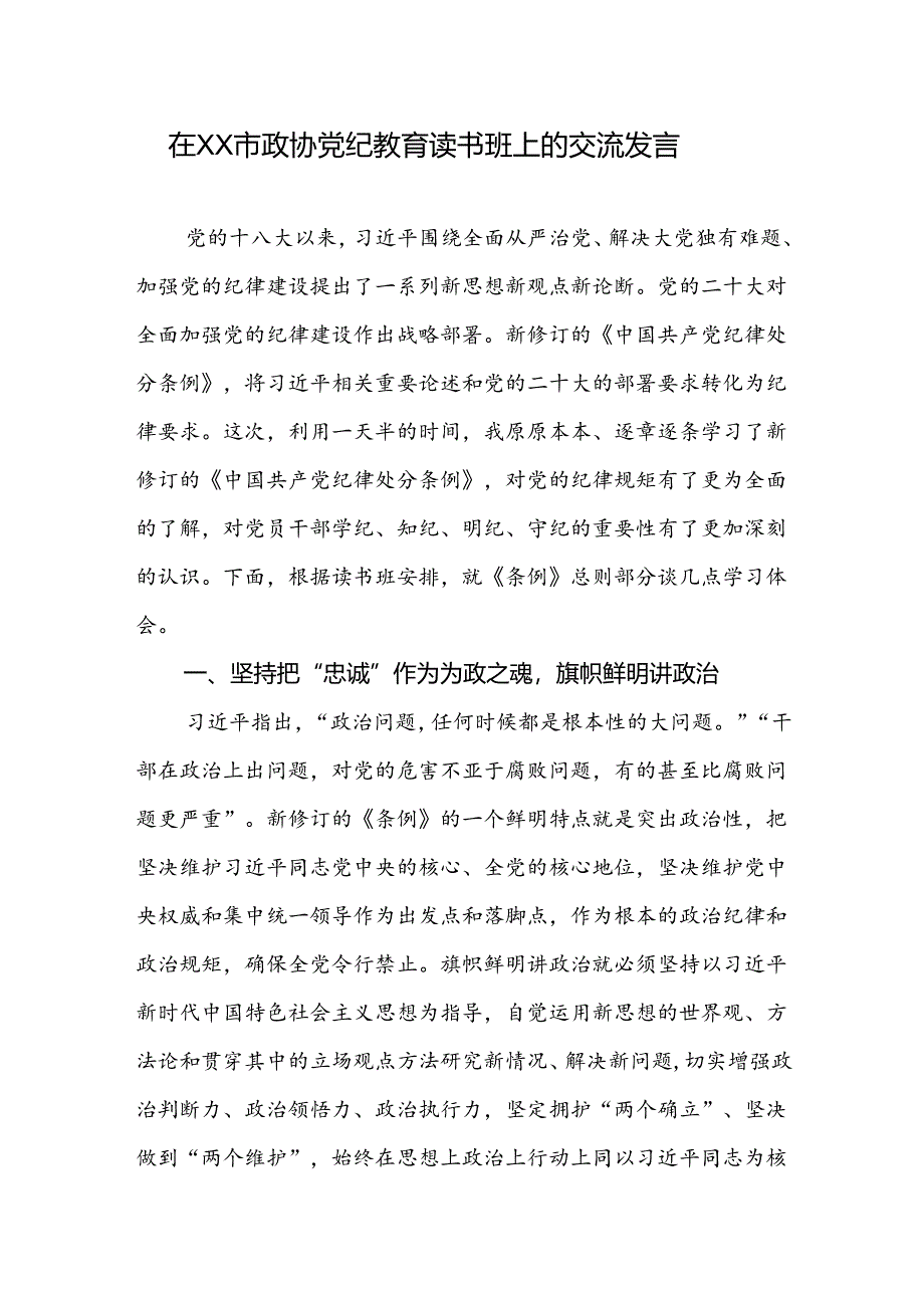 在XX市政协党纪教育读书班上的交流发言.docx_第1页