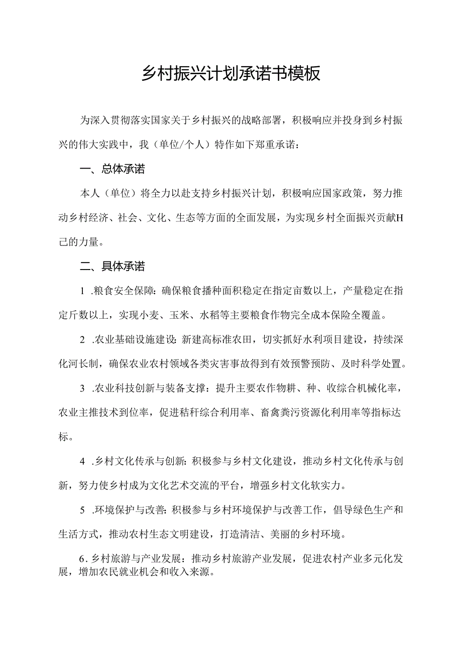 乡村振兴计划承诺书模板.docx_第1页