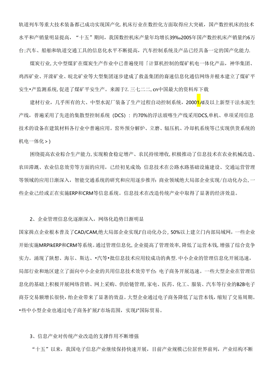 【信息技术改造提升传统产业十一五专项规划】.docx_第3页