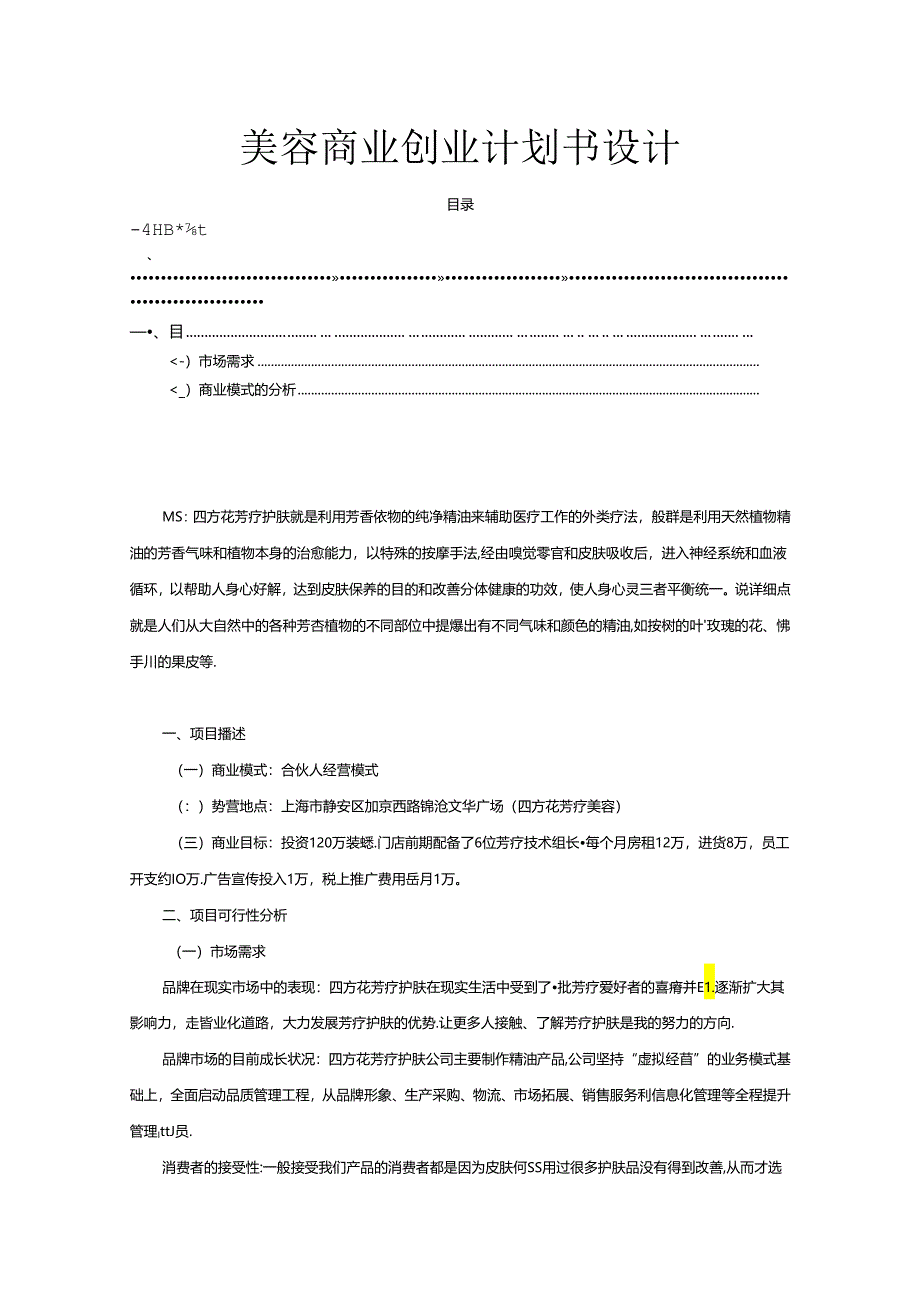 【《美容商业创业计划书设计》3300字】.docx_第1页